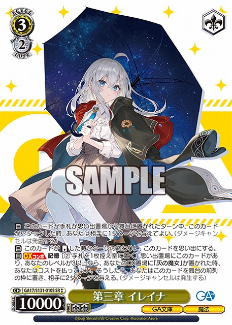 第三章 イレイナ (SR) 【GA17/S131-010SR】